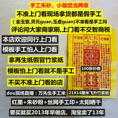 手工朱砂两章小版武玉皇钱100张上门看现场拿货玉皇通宝竹浆纸