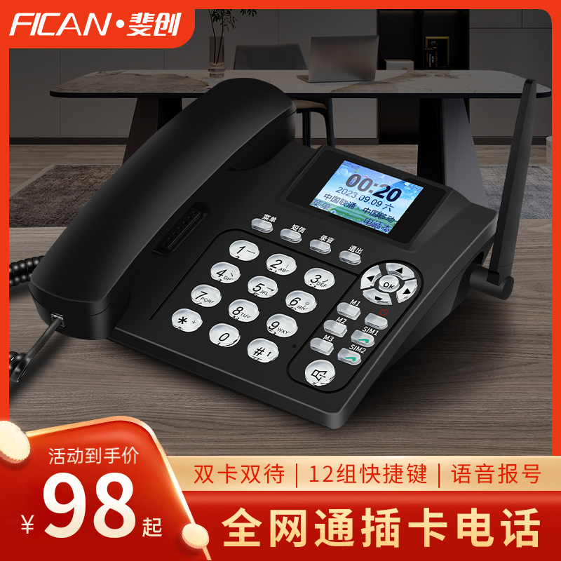 斐创全网通4G无线插卡电话机座机5G移动联通电信广电办公家用固话