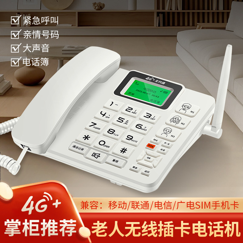 老人电话机四网通4G5G无线座机电信移动联通广电插卡座机无线固话
