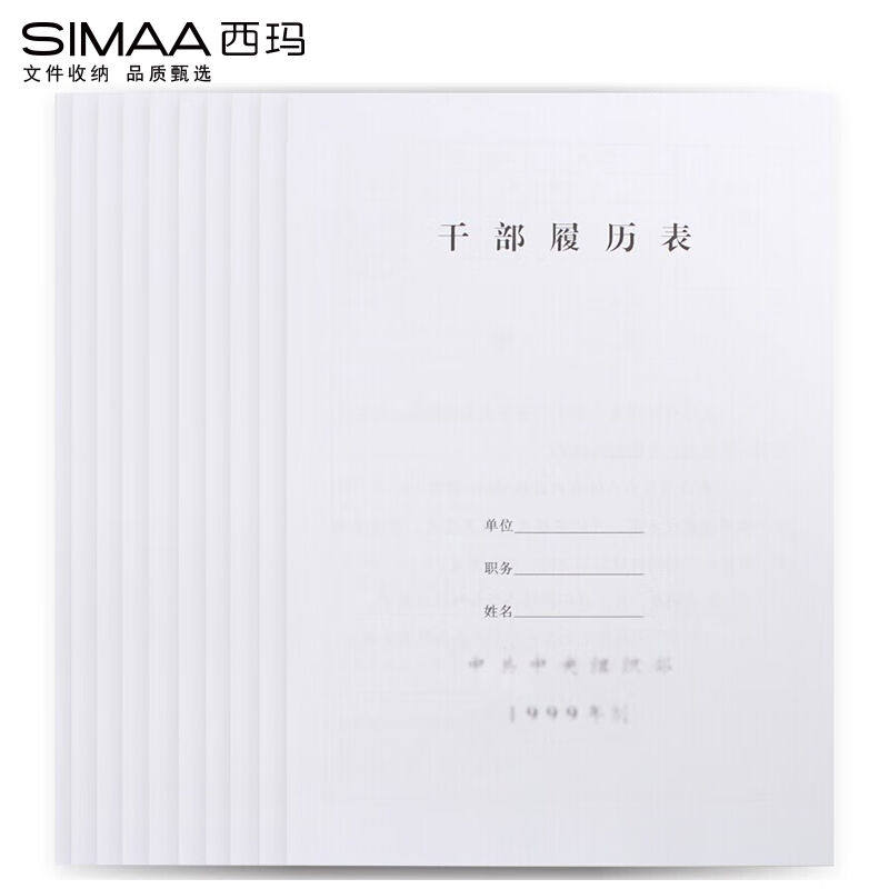 西玛(SIMAA)10本1999版干部履历表定制干部职工人事履历表封面人高性价比高么？