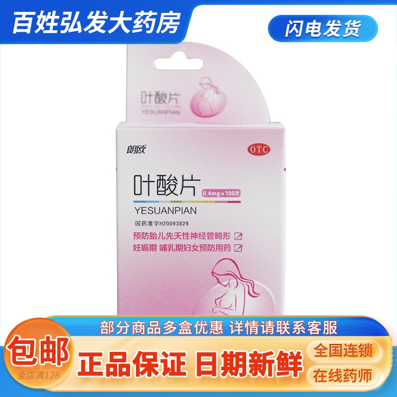 【朗欧】叶酸片0.4mg*100片/盒