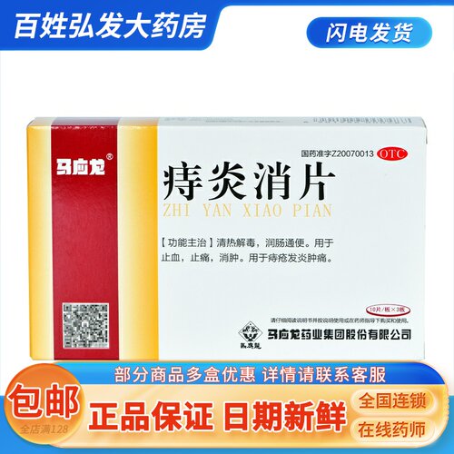 【马应龙】痔炎消片0.53g*30片/盒止血止痛消肿痔疮发炎肿痛
