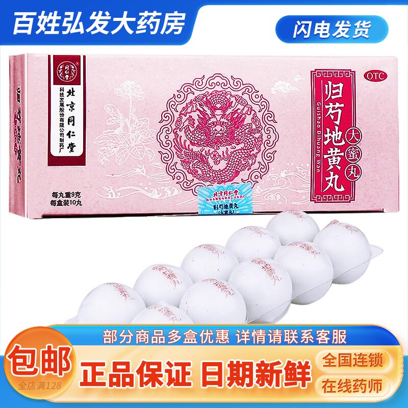 同仁堂归芍地黄丸9克*10丸肾虚肝肾两亏阴虚血少头晕盗汗