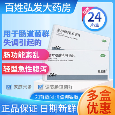 【益君康】复方嗜酸乳杆菌片0.5g*24片/盒菌群失调腹泻非定生君肠功能紊乱急性腹泻