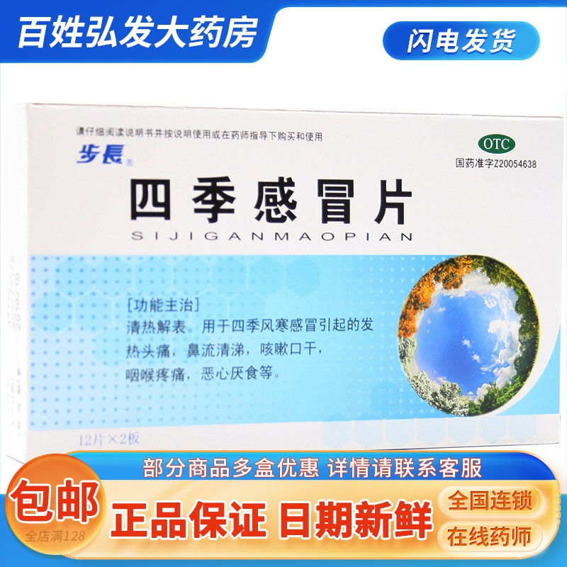 【步长】四季感冒片0.35g*24片/盒