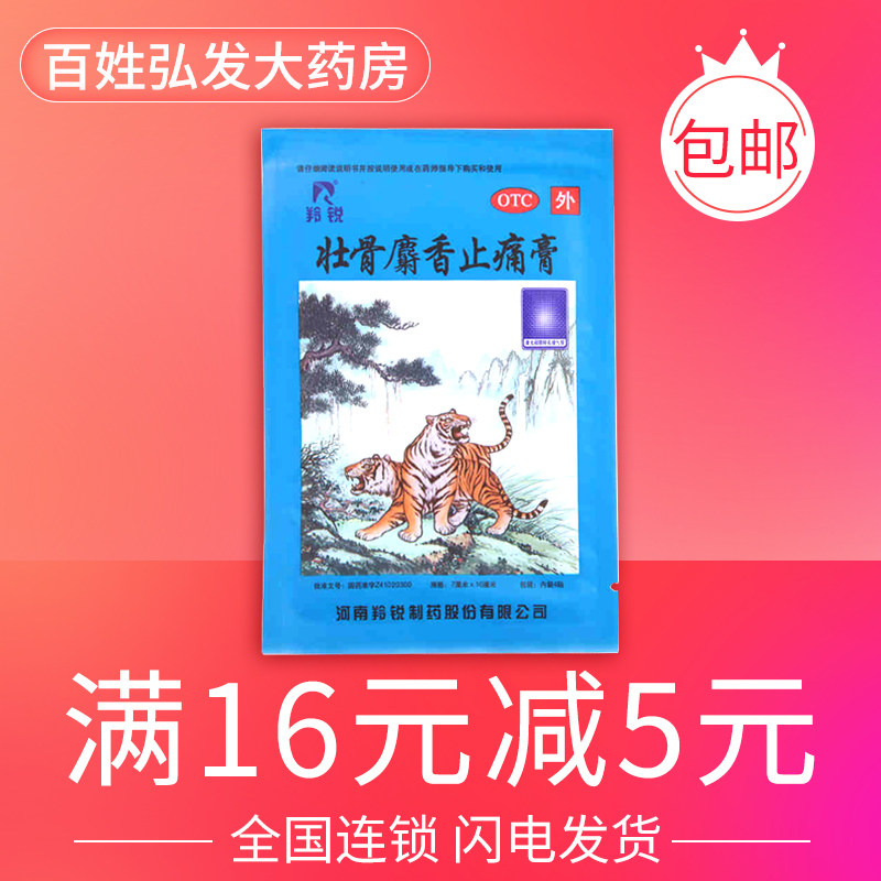 羚锐 壮骨麝香止痛膏 7cm*10cm*4贴/袋 风湿关节 肌肉痛 扭伤GK