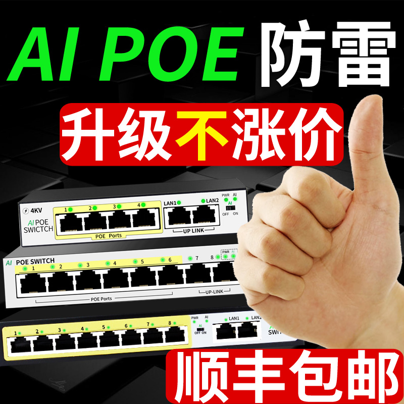 【顺丰包邮,已升级AI】火翼6口8口监控智能POE供电交换机48V 65W国标TP海康网络摄像头免POE分离器