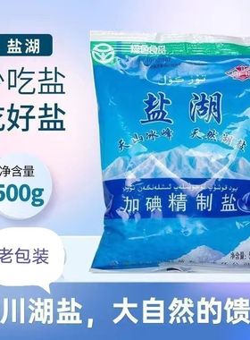 新疆直发 绿色食品标识盐湖食用盐冰川湖盐500g袋装健康家庭正品