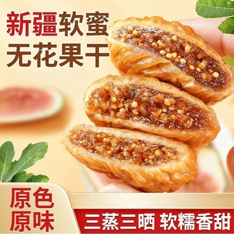 【新疆直发】三蒸三晒无花果干新疆软蜜无花果干软糯香甜孕妇零食