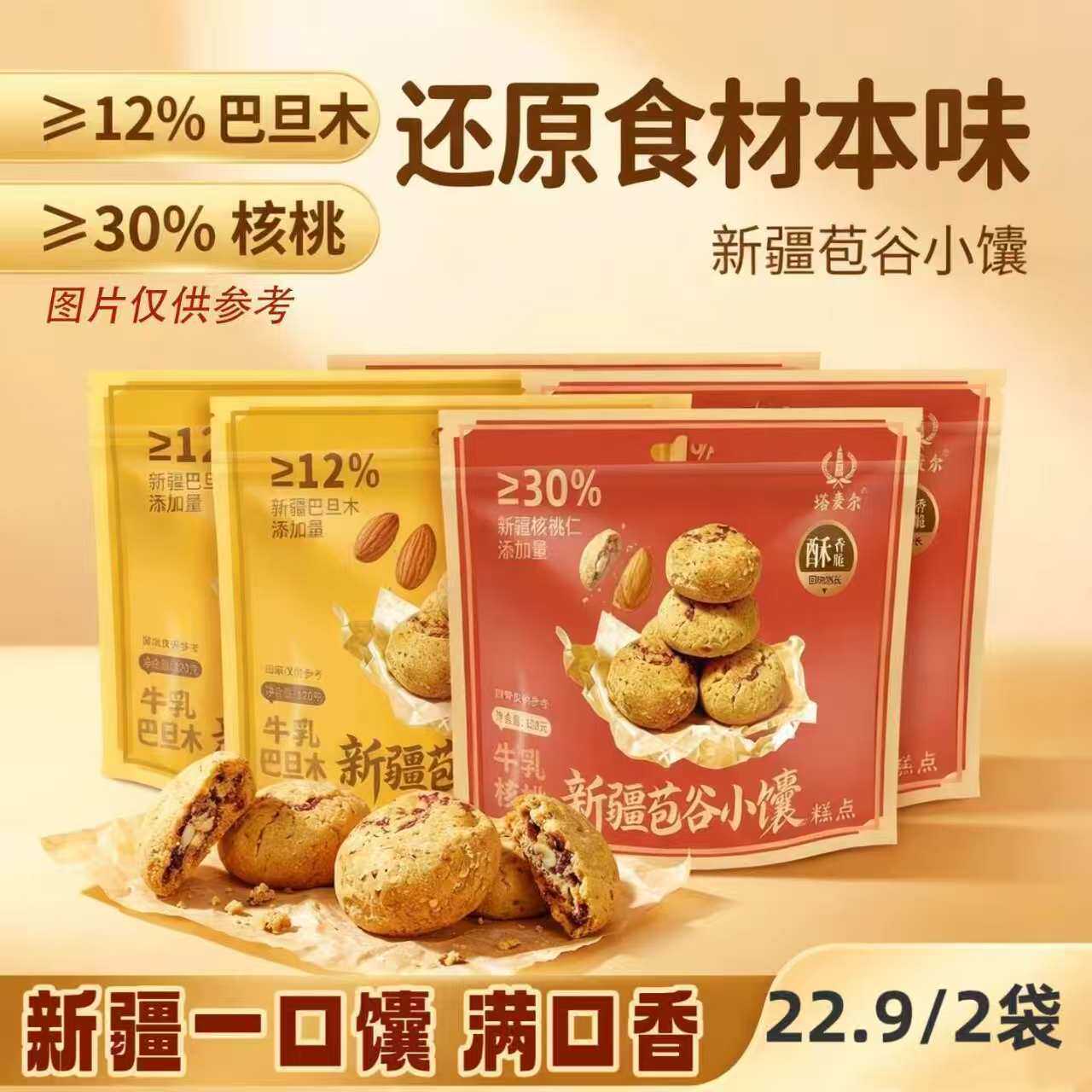 (2袋)塔麦尔新疆苞谷小馕巴旦木核桃糕点酥香脆2种口味可选杂粮