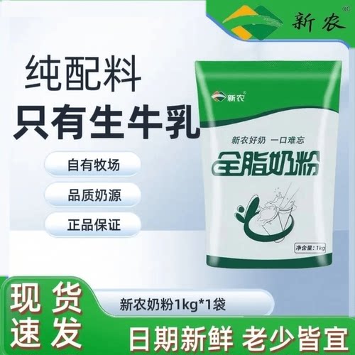 新疆新农全脂奶粉2斤装新农奶粉纯牛奶粉成人中老年无蔗糖