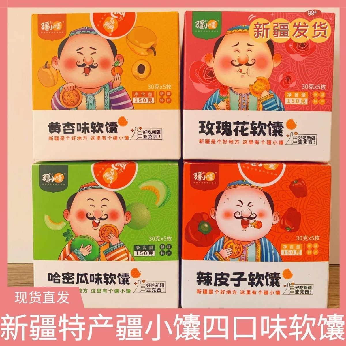 疆小馕玫瑰花馕哈密瓜馕辣皮子馕茶点黄杏味新疆特产早餐新疆零食