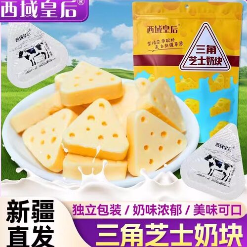 西域皇后三角芝士奶酪即食独立包装儿童零食奶制品奶块新疆特产