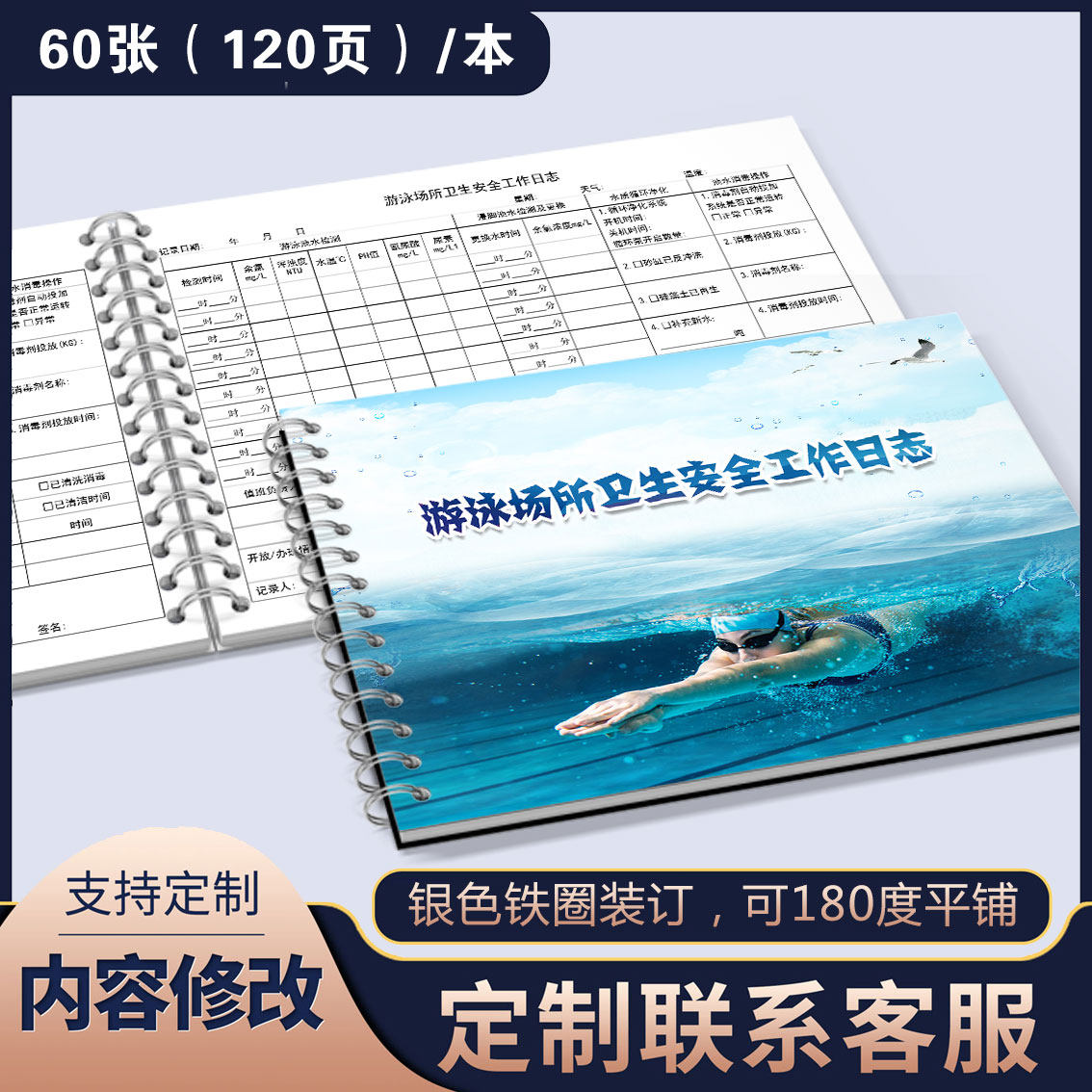 游泳场所卫生安全工作日志游泳池水质检测记录表救生员培训台账游泳池消毒登记泳池值班登记游泳馆教练日志