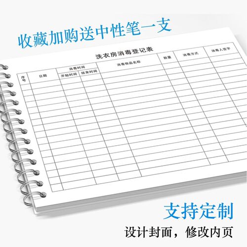 洗衣房消毒登记本洗衣布草洗鞋干洗涤店车间每日消毒台账记录本