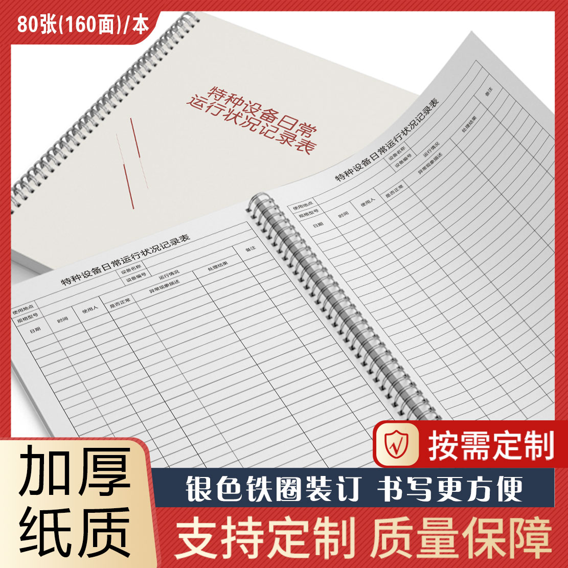 特种设备日常运行状况记录本机