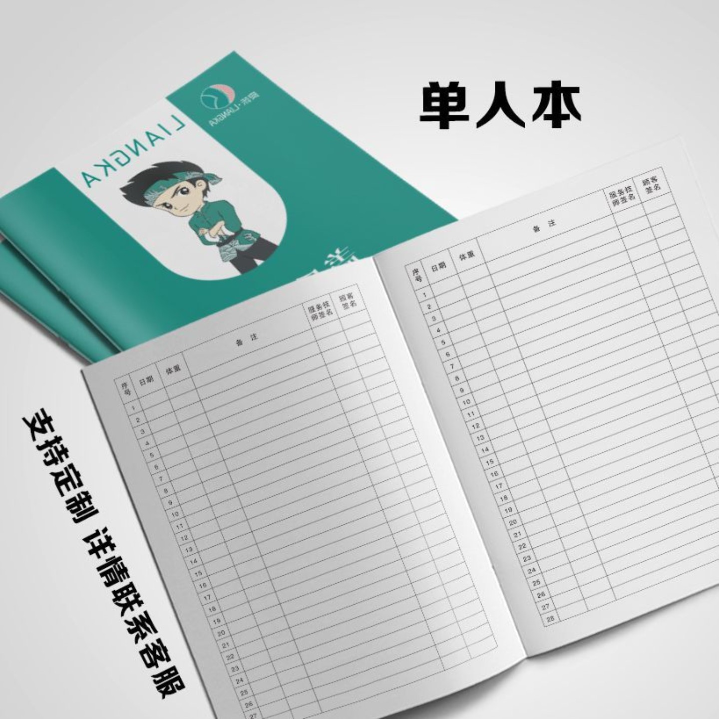 良咔瘦身顾客档案本良咔盖氏丹辰减肥一人一本会员记录本单人客户