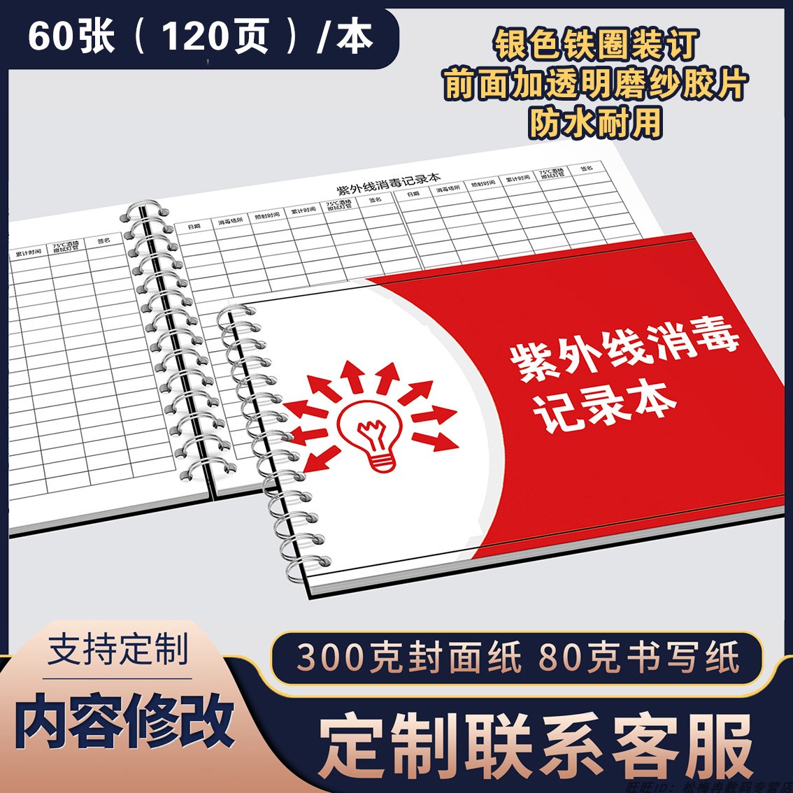 紫外线消毒新版医院场所登记本