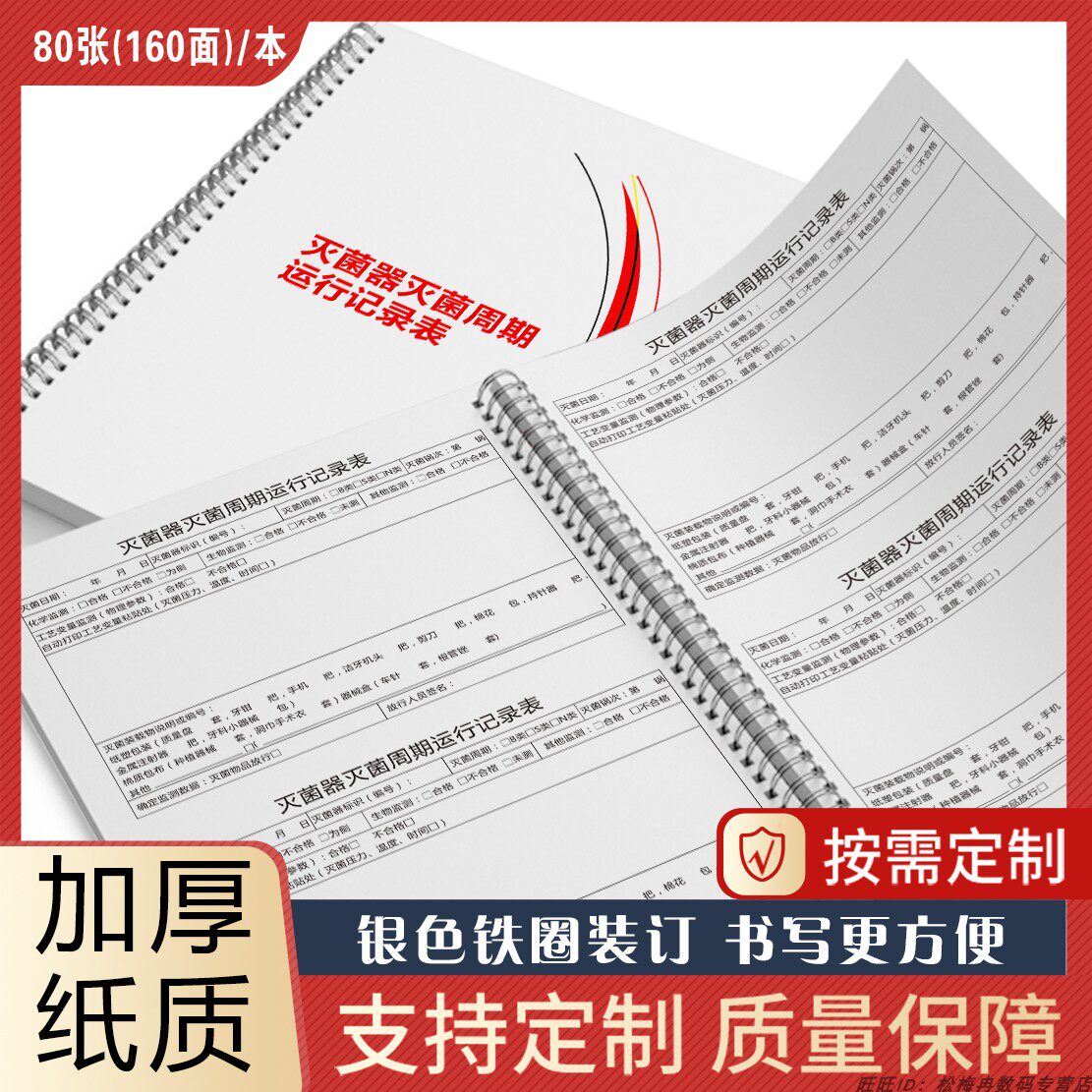 灭菌器周期运行器具登记本