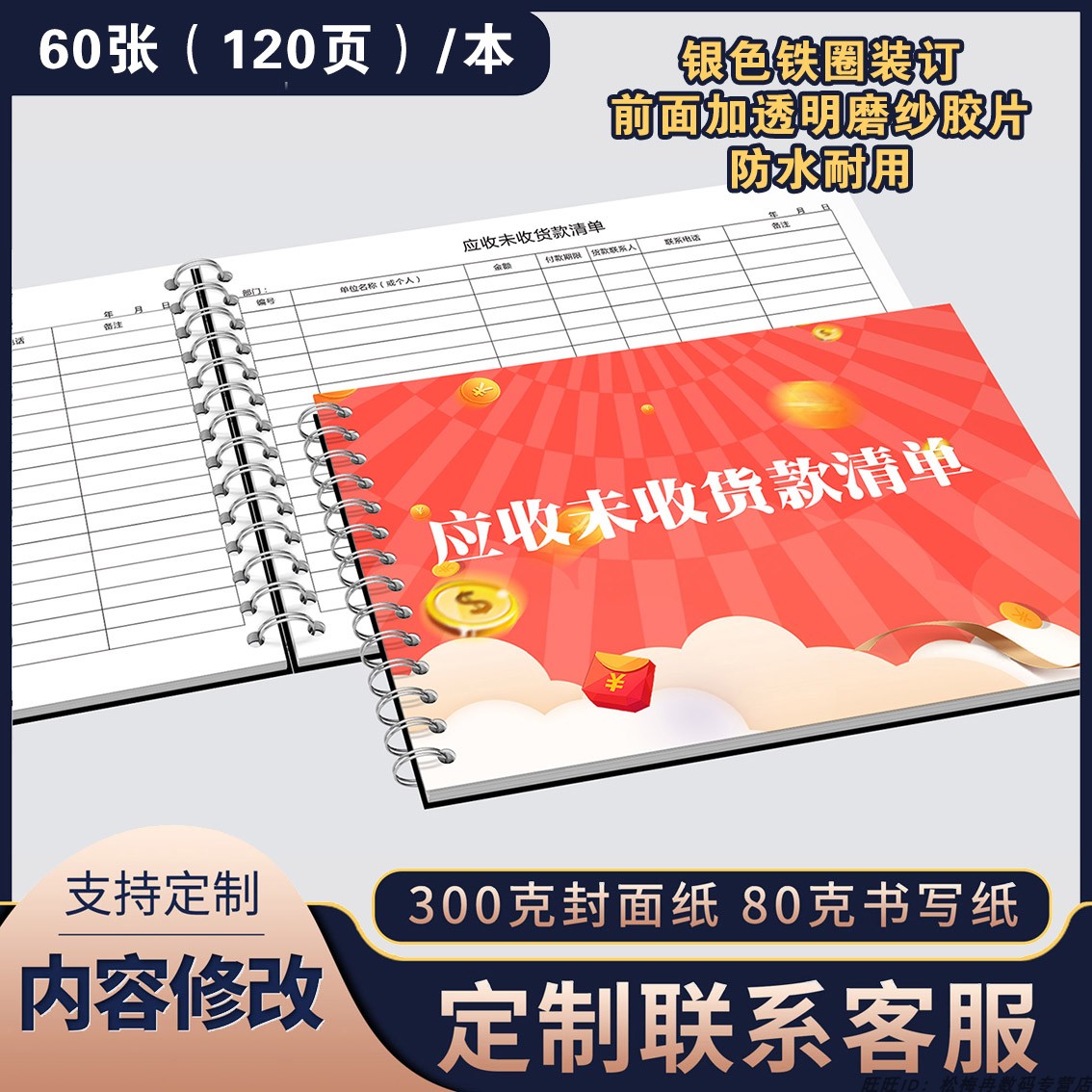 应付账款账本应收未收货款清单应付账款账本公司单位客户欠款记录本销售货物财务货款统计表客户应收款 文具电教/文化用品/商务用品 笔记本/记事本 原图主图