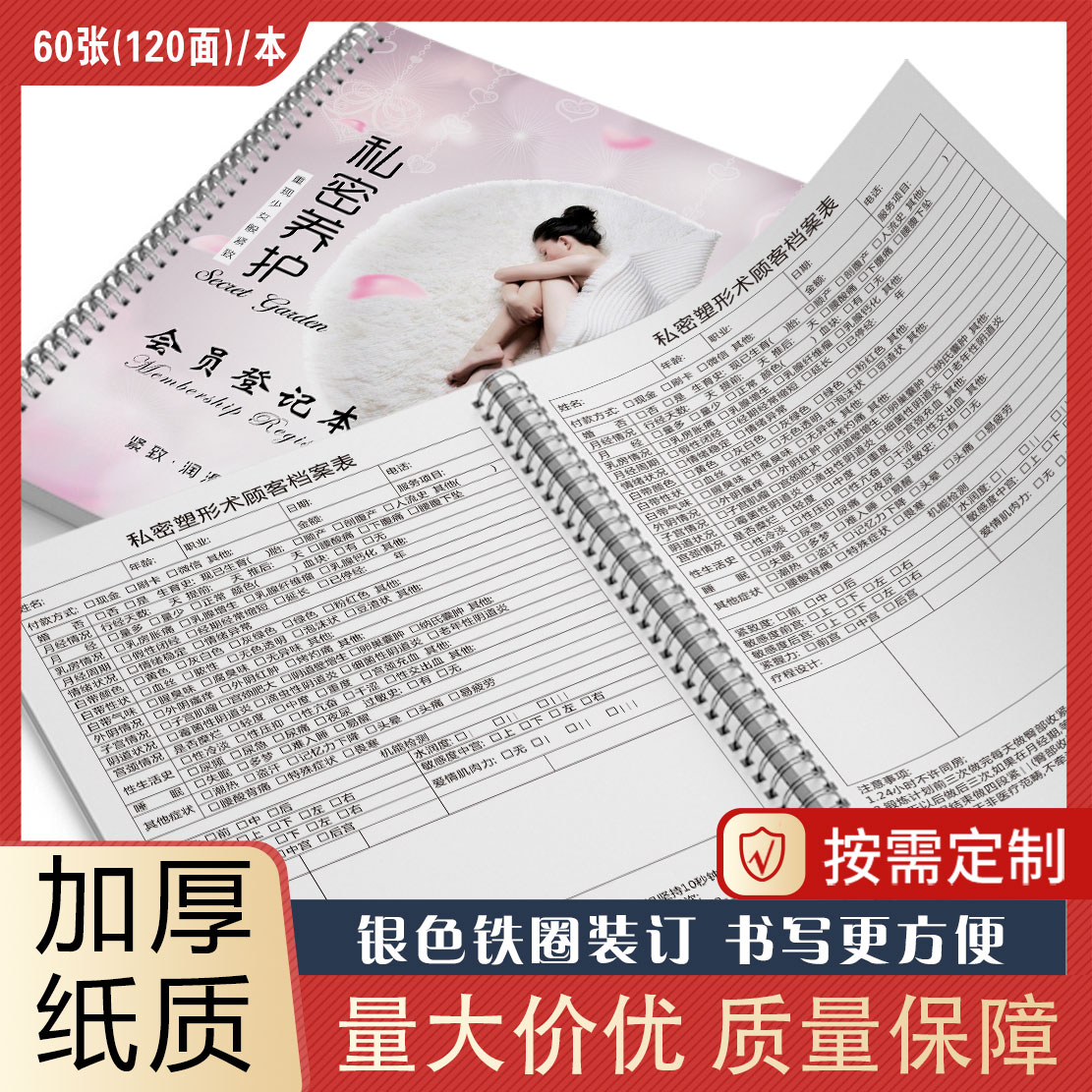 私密塑形术档案登记本私蜜护理会员登记本 顾客档案本 私密抗衰整形调理记录本册