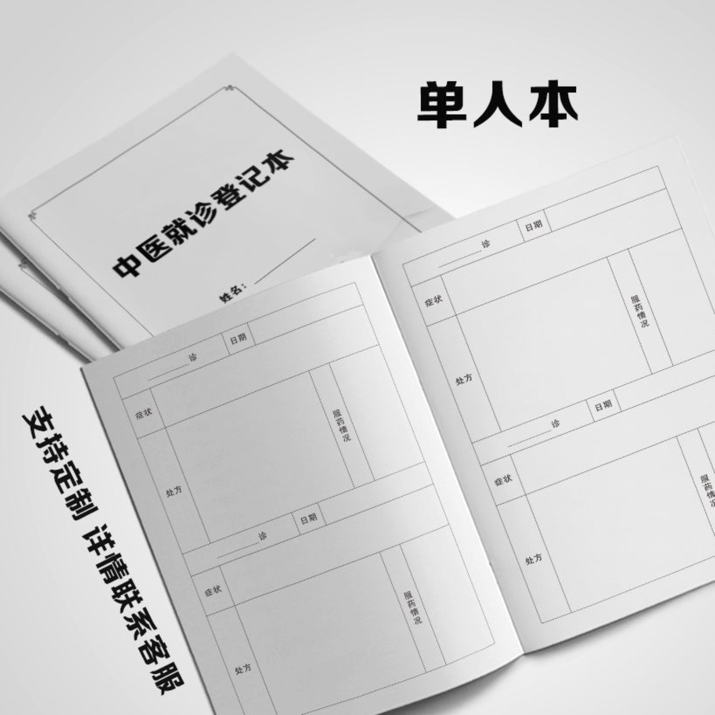 中医就诊登记表健康管理小儿推拿问诊病案医案档案妇科医生记录本