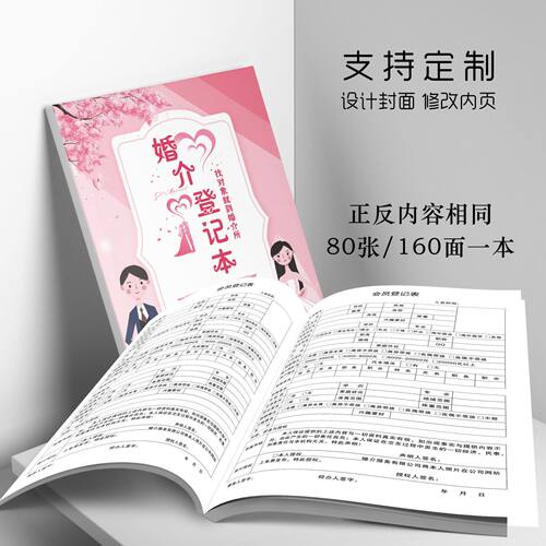 婚介所会员登记表 相亲 婚恋 婚姻介绍所会员资料档案本记录本