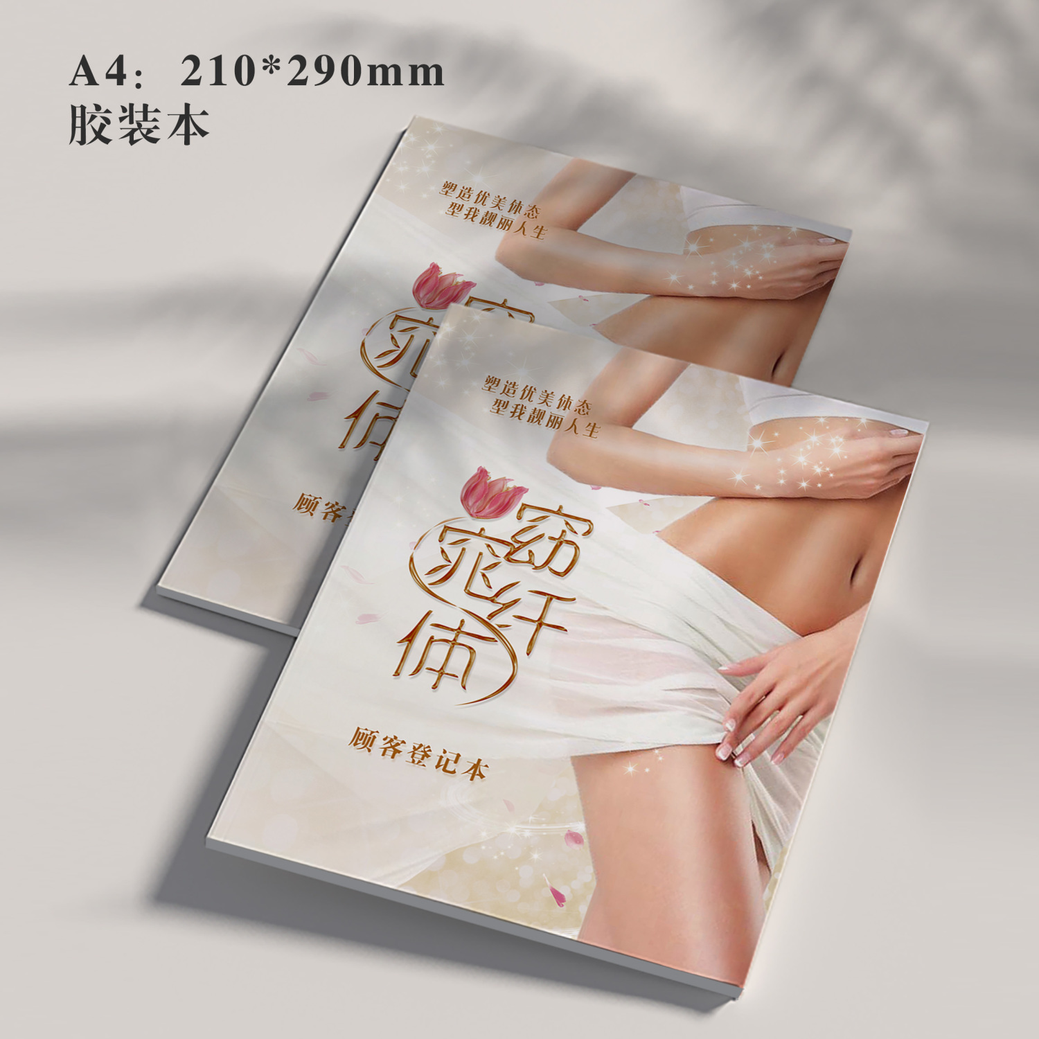 美容院减减肥瘦身顾客档案本体重塑形客户登记表会员管理记录表A4