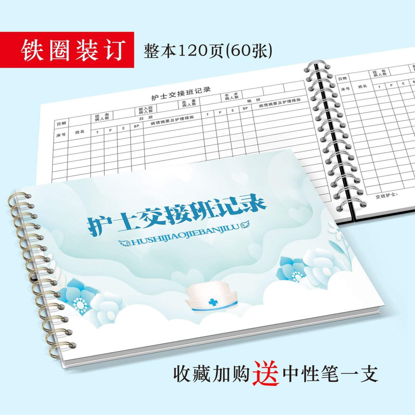 护士交接班记录本护士交接班报告值班换班医生住院工作护理登记簿