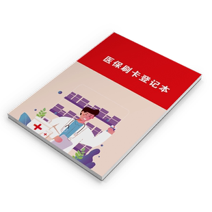 医保刷卡登记本医疗机构患者顾客客户买药刷卡金额记录本药店卫生站门诊患者开药住院刷卡记录簿