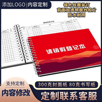 请销假登记册公司员工请假记录本企业单位员工休班顶班考勤表公司职工请假销假休班值班事由批准记录本