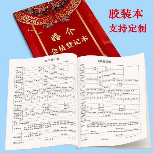 婚介所会员登记表 相亲 婚恋 婚姻介绍所会员资料档案本记录本