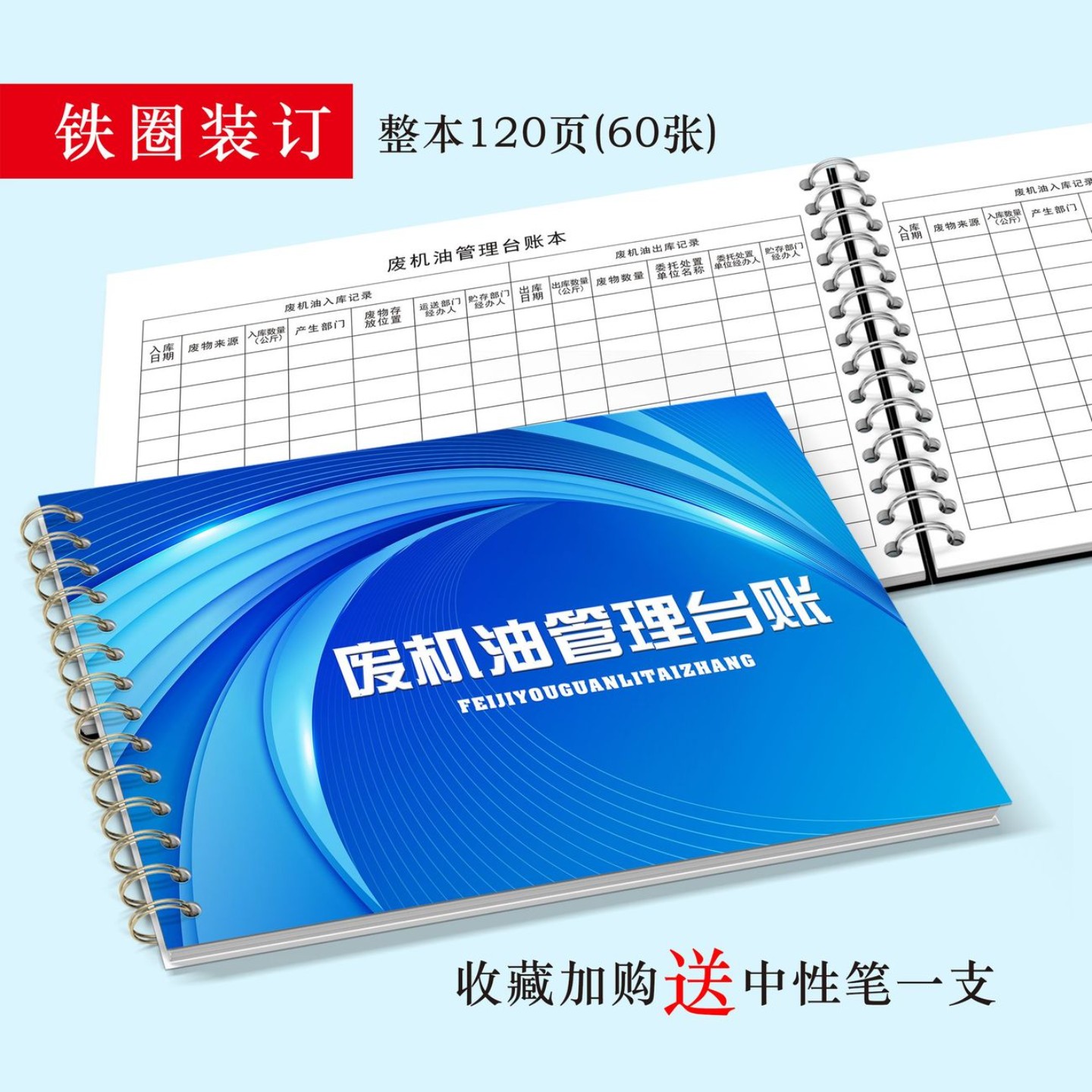 废机油管理台账本废液废油使用处理记录本废油处理明细登记簿安全