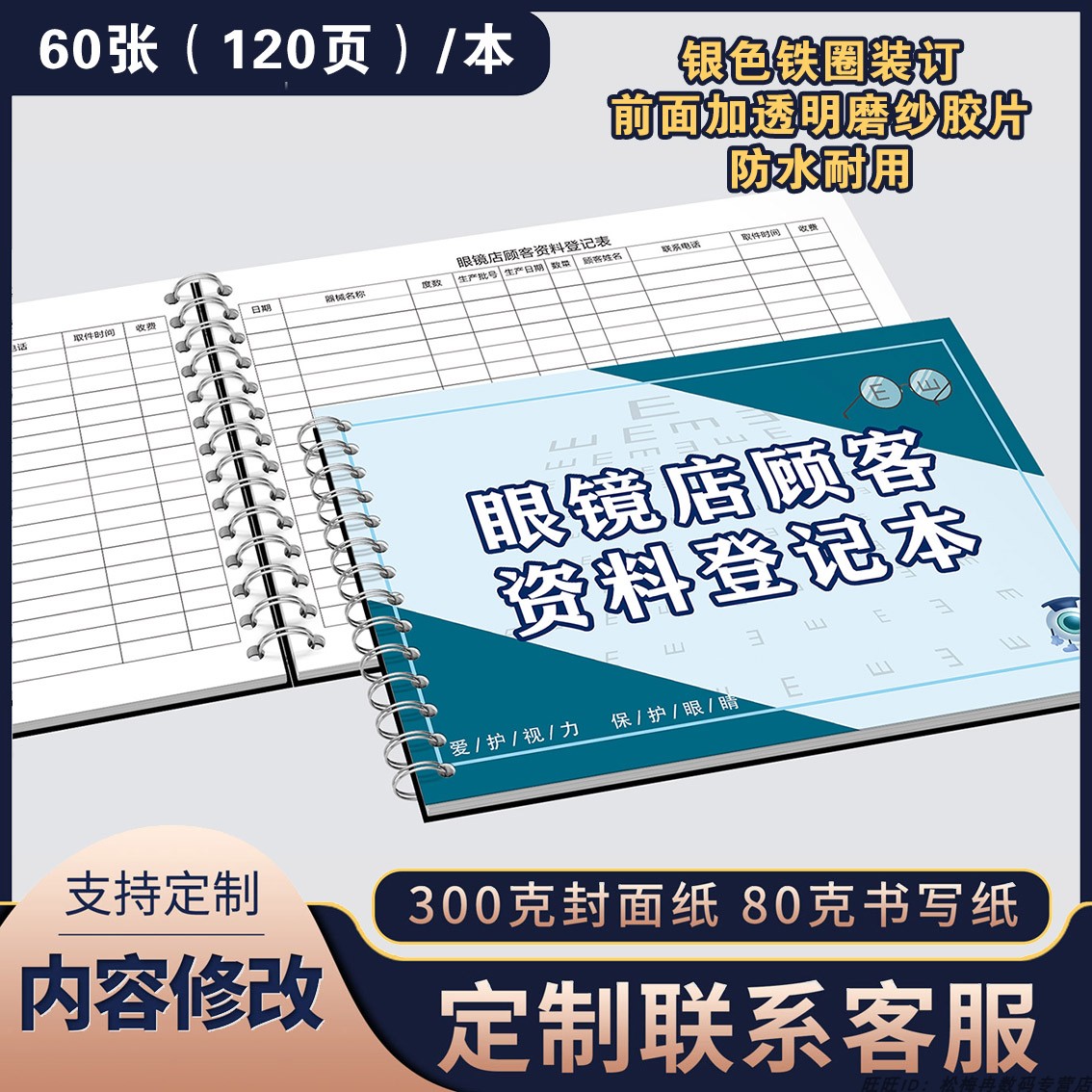 眼镜店顾客档案超市订货登记本