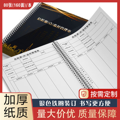 危险源监控管理表危险源点管理记录本监控室值班交接班记录本