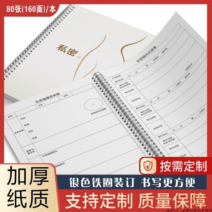 私密护理会员登记本 生殖健康顾客档案本 私密抗衰整形调理登记本册