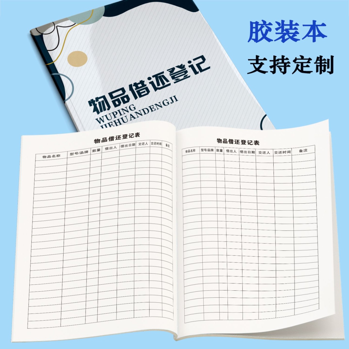 物品借还本交接库固定资产台账领用单登记本记录册借出归还本簿