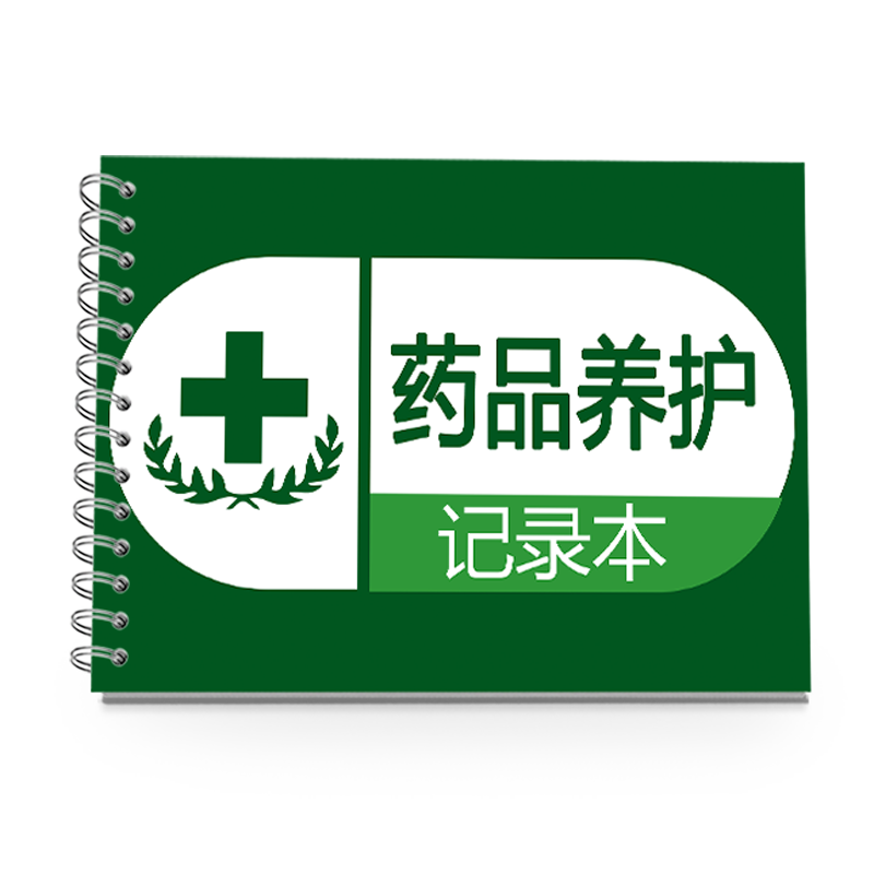 药品养护记录本药房药品养护登记本药品购进登记簿医疗机构药品养护记录表药店药品养护记录本药品维护记录簿