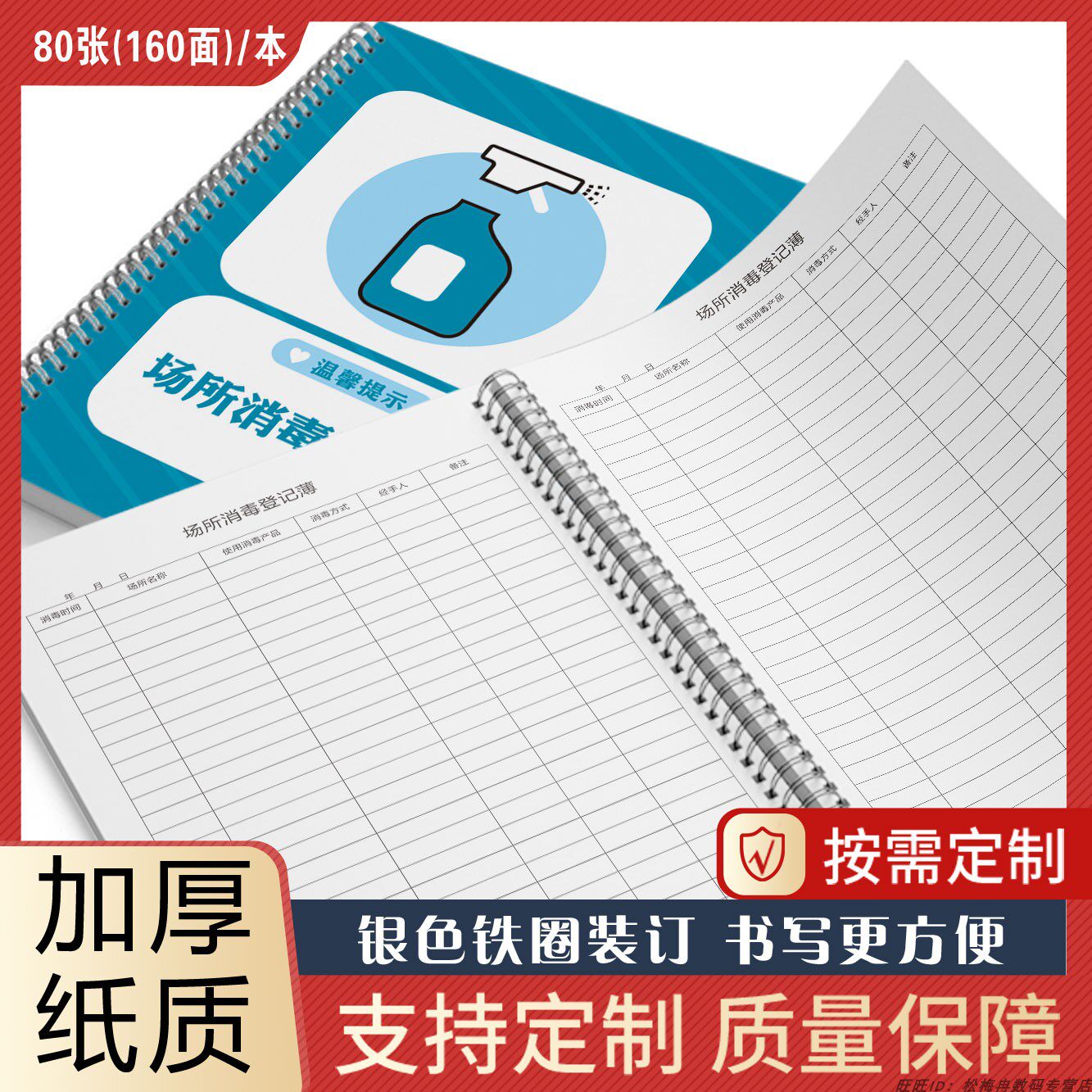 场所消毒登记簿本记录本防范疫情预防登记本企业公共场所紫外线消毒记录登记本公司企业工厂门诊餐厅消毒记录