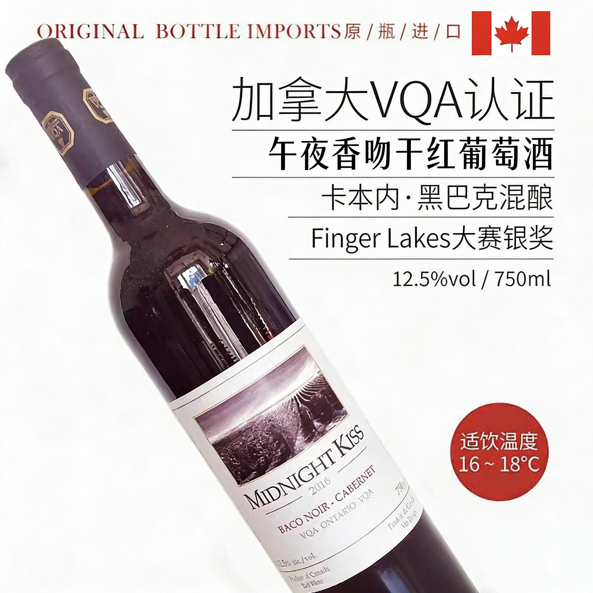 加拿大原瓶进口VQA红酒午夜香吻卡本内黑巴克安大略产区送礼包邮