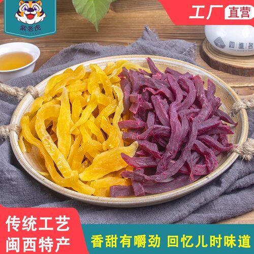 紫老虎老式红紫地瓜干软糯香甜