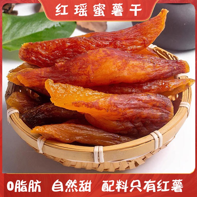 紫老虎倒蒸红瑶红薯干农家自制带皮地瓜软糯小香薯干孕妇小零食