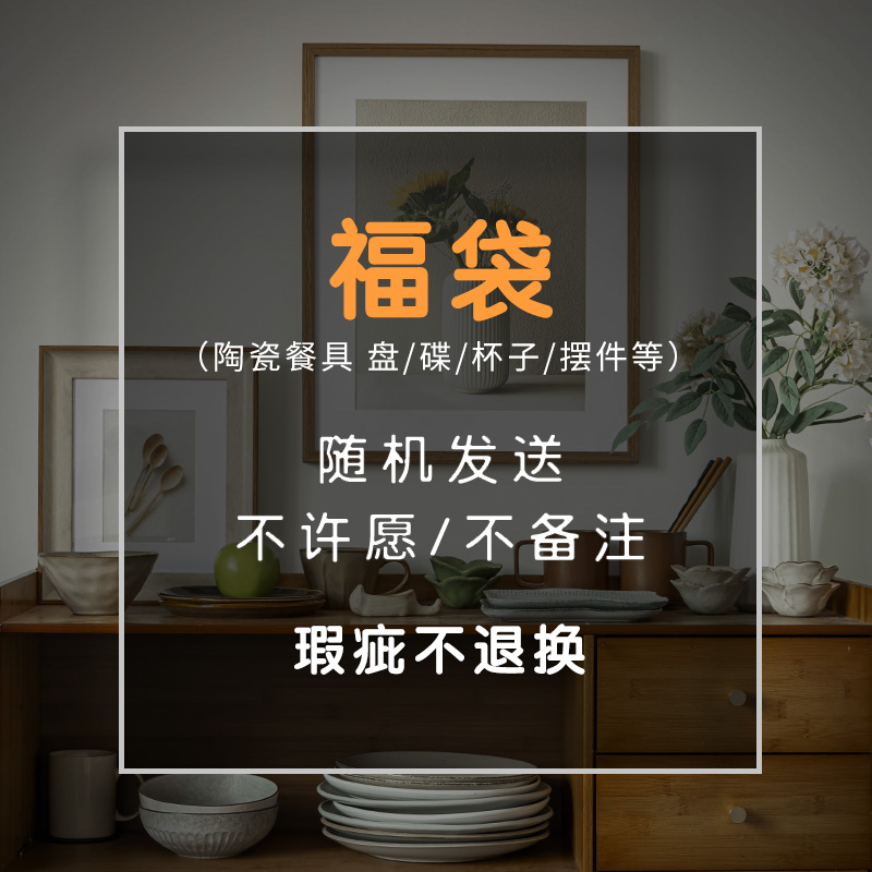 餐具福袋清仓瑕疵产品随机发