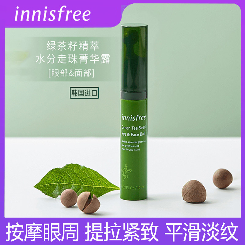 innisfree/悦诗风吟绿茶籽眼霜面部精华液走珠菁华露水旗舰店官网