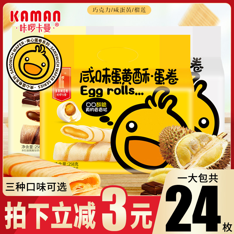 咔啰卡曼夹心蛋卷咸蛋黄巧克力榴莲味网红休闲小零食饼干小吃258g