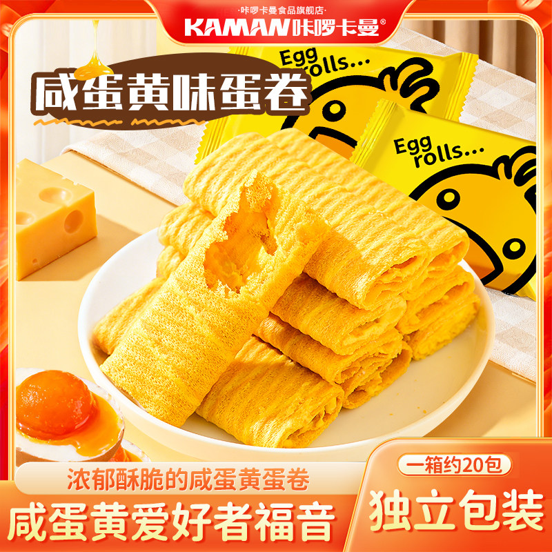 咔啰卡曼夹心鸡蛋卷酥咸蛋黄味榴莲味独立小包办公室解馋休闲零食