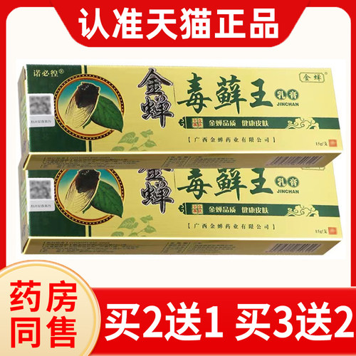 金蝉毒癣王乳膏草本软膏