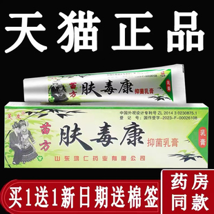 芙友苗方肤毒康抑菌乳膏正品原江西鸿仁堂官方旗舰店皮肤外用软膏