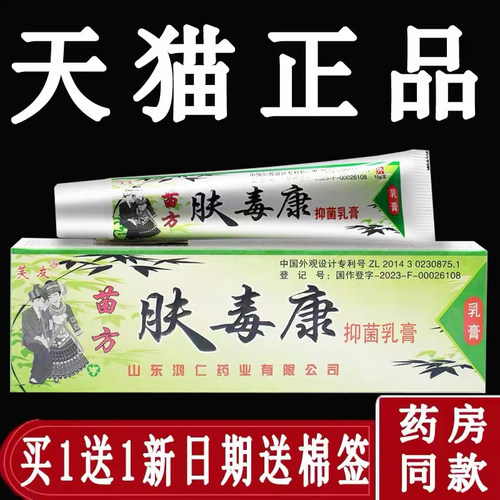 芙友苗方肤毒康止痒乳膏