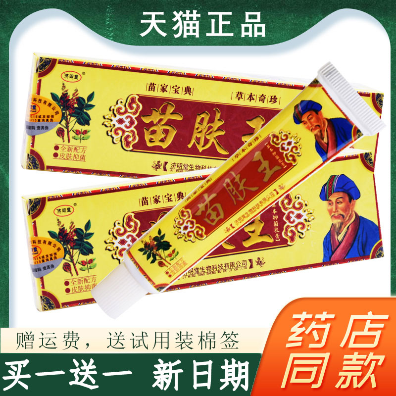 济明堂苗芙王皮肤瘙痒软膏